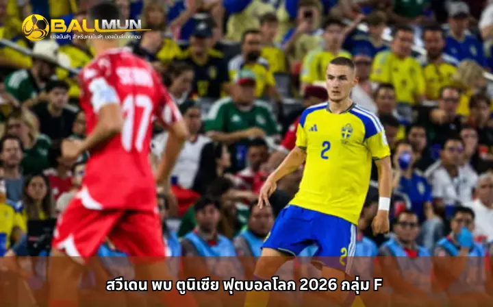 ดูบอลสด สวีเดน พบ ตูนิเซีย ฟุตบอลโลก 2026 กลุ่ม F